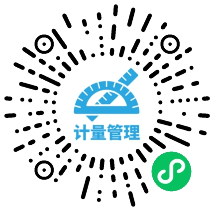计量管理