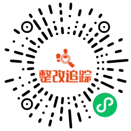 整改跟踪