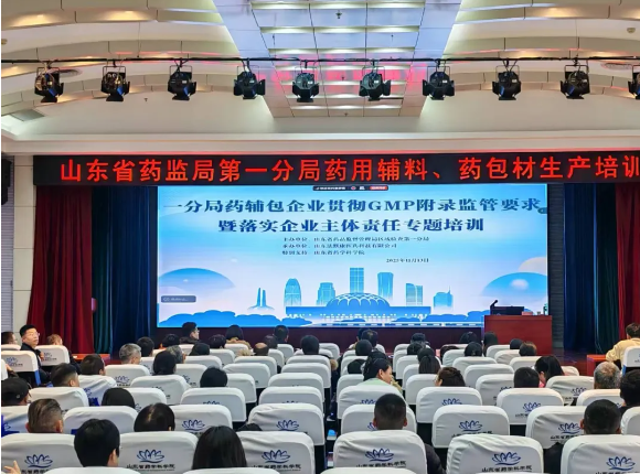 山东省药监局一分局药用辅料、药包材生产专题培训会圆满结束！