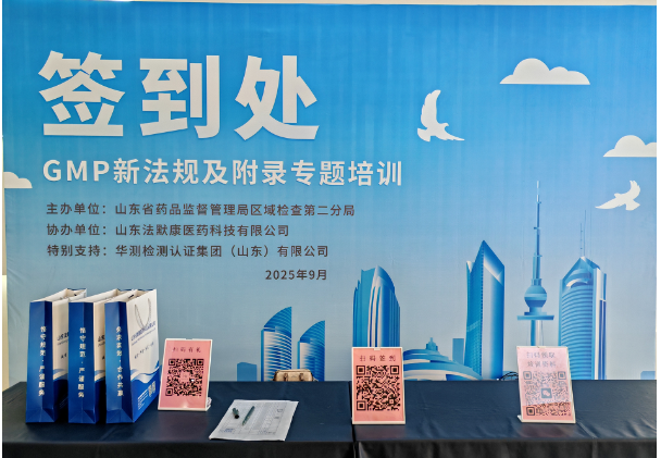 山东省药监局二分局GMP新法规及附录专题培训会圆满结束！