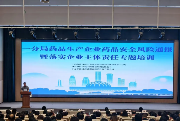 山东省药监局一分局药品生产企业专题培训会圆满结束！