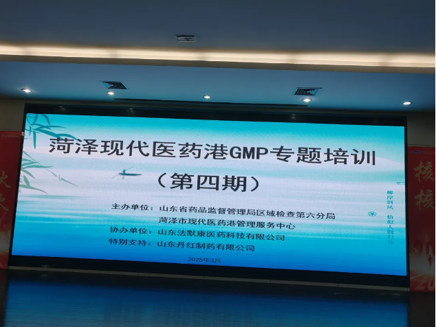 菏泽现代医药港GMP专业培训（第四期）圆满收官！