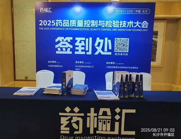 2025 药品质量控制与检验技术大会圆满落幕，法默康专题培训深度赋能行业发展