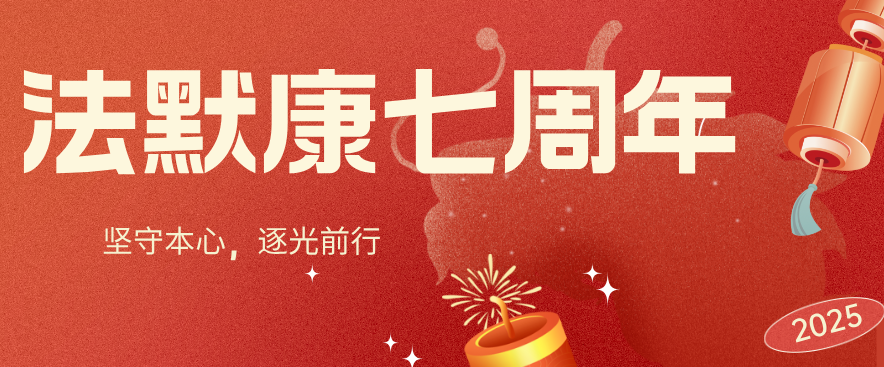 坚守本心，逐光前行 - 法默康七周年记