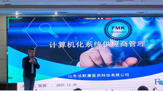 专业赋能合规 | 法默康助力菏泽现代医药港药品生产质量管理培训圆满落幕！